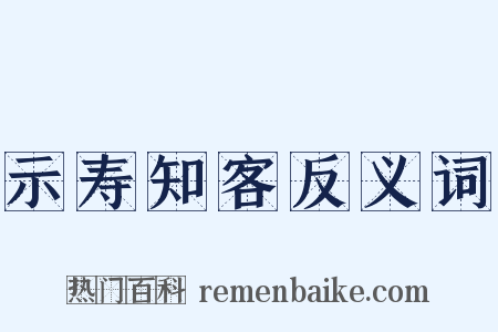 示寿知客反义词是什么意思的图片